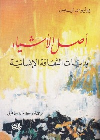 أصل الأشياء : بدايات الثقافة الإنسانية